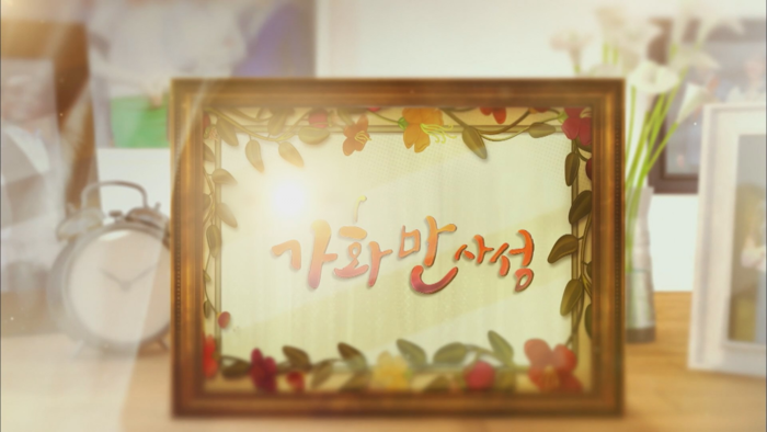 웃고 울었던 그 가족 이야기…‘가화만사성’ 하이라이트TV서 다시 만난다