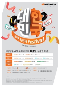 한국타이어, 봄맞이 타이어 프로모션 ‘대한민국 올바른 타이어 페스티벌’