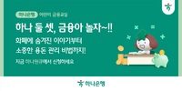 하나은행, 초등학생 금융교육 ‘하나 둘 셋, 금융아 놀자!’ 운영