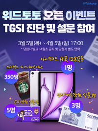 ‘아이패드 에어 쏜다’ 스포츠토토 건전화 통합 플랫폼 ‘위드토토’ 오픈 기념 이벤트