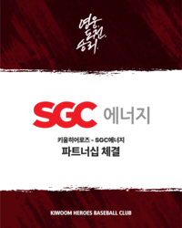 ‘사회공헌도 함께’ 키움, SGC에너지와 6년 연속 동행 이어간다