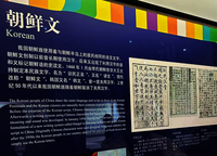 한글, 중국 소수민족 문자라고?…中문자박물관 황당 오류