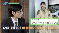 이동휘, ‘유퀴즈’서 386만 원 ‘품바 코트’ 해명한다