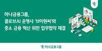 하나금융그룹, 브이원씨와 협력…  중소사업자 금융환경 개선한다