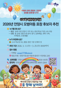 안양시, 모범아동 후보자 25일까지 추천 접수