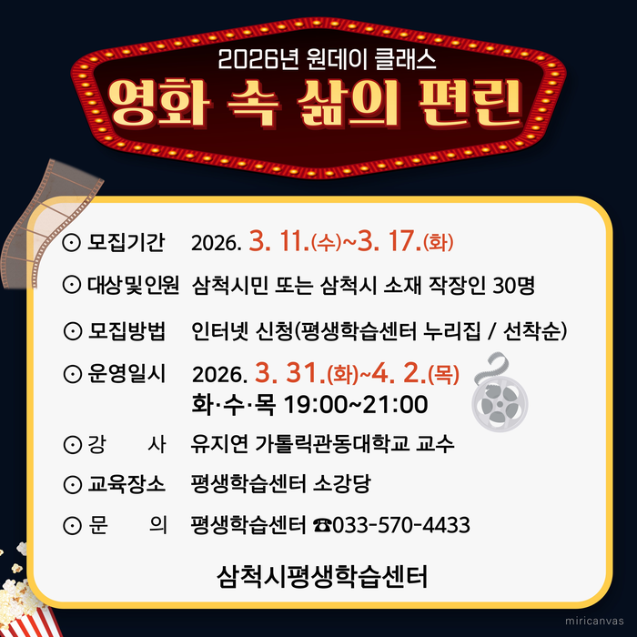 삼척시, 2026년 원데이 클래스 '영화 속 삶의 편린' 수강생 모집 - 뉴스 썸네일 이미지