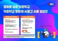 전남교육청, ‘글로컬 작은학교 영화 특성화 교육’ 확대