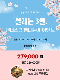 춘천 프라이빗 리조트 엔더스뷰, 봄나들이 시즌 맞아 특가 이벤트 진행