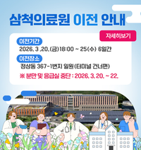 삼척의료원 신축이전…시민 건강 안전망 강화 기대