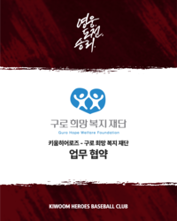 구로구민·직장인이세요? 키움, 구로희망복지재단과 업무협약 체결…외야 지정석 할인