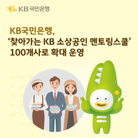 KB국민은행, ‘소상공인 멘토링스쿨’ 지원 확대…연중 프로그램으로 운영