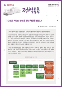 [강원연구원]강원과 국방의 만남은 산업혁신을 만든다