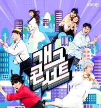 왜 ‘개그콘서트’ 상승세에 찬물 끼얹나 [SS초점]