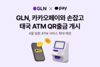 GLN 인터내셔널, 카카오페이와 태국 ATM QR출금 서비스 개시