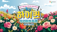 hy, 프레시 매니저 소통의 장 ‘제55회 hy대회’ 개최