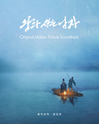1,200만의 여운 그대로… ‘왕과 사는 남자’ 달파란의 선율 담긴 OST 공개