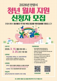 안양시, ‘청년 월세 지원’ 지급 대상 확대