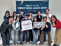 “Z세대 아이디어 반영”…보틀벙커, ‘대학생 서포터즈’ 출범