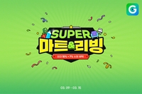 “고물가 잡는다”…G마켓·옥션, ‘SUPER 마트&리빙’ 전개
