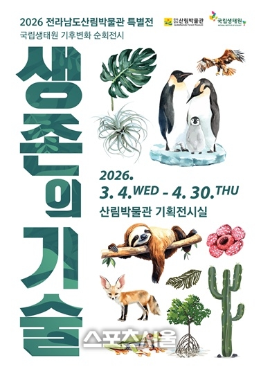 완도수목원, 기후변화 특별전 '생존의 기술' 개최 - 뉴스 썸네일 이미지