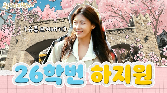 “민증 까봐도 될까요?”... 하지원, 26학번 새내기로 대학가 접수 예고