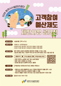 원주시시설관리공단, 2026년도 고객참여 예산제도 운영 알림