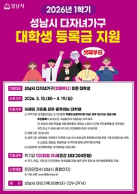 성남시, 셋째 이상 대학생 ‘학기당 최대 100만원’ 지원