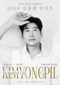 ‘미스터트롯2’ 김용필, 낭만 가객의 첫 단독콘서트…‘뷰티풀 라이프’로 봄 물들인다