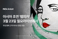 놀유니버스, 뮤지컬 ‘렘피카’ 아시아 초연 기념...고객 초청 이벤트