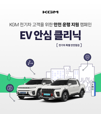 KGM, 전기차 특별 안전 점검…12월까지 무상 시행