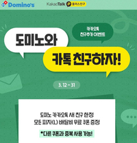 도미노피자, 카카오톡 채널 이벤트…배달비 무료 쿠폰 제공