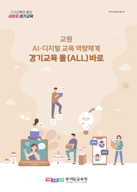 경기도교육청, AI·디지털 교원 연수 운영 담당자 워크숍 성료