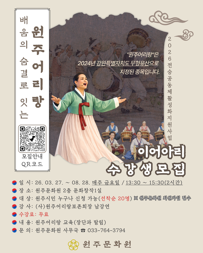 원주문화원, 2026 전승공동체 활성화 지원 사업 ‘배움의 숨결로 잇는 원주어리랑’ 수강생 모집