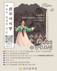 원주문화원, 2026 전승공동체 활성화 지원 사업 ‘배움의 숨결로 잇는 원주어리랑’ 수강생 모집