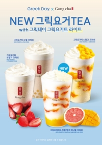 공차, ‘그릭요거티’ 시리즈 리뉴얼 출시…그릭데이와 협업