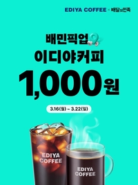 이디야 커피, 봄 맞이 ‘배민 픽업·멤버스’ 혜택 강화