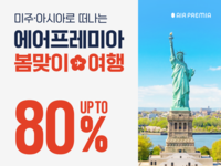 에어프레미아, 전 노선 봄맞이 특가… 미주 왕복 60만원부터