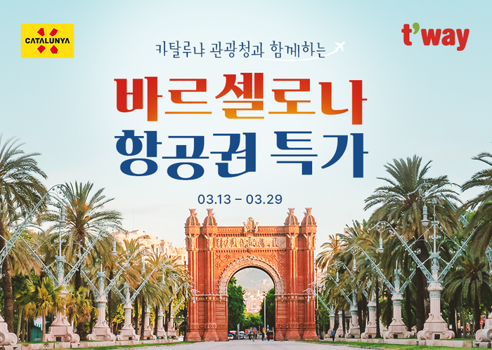 티웨이항공, 바로셀로나 노선 초특가 이벤트 진행