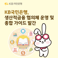 KB국민은행, 생산적금융 협의체 운영 및 종합 가이드 발간