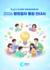 춘천시, 2026 행정절차 집대성 ‘통합 안내서’ 발간