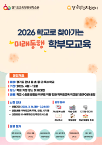 경기도교육청평생학습관 ‘학교로 찾아가는 미래동행 학부모교육’ 운영