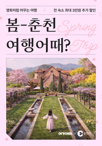 춘천시 <여기어때 ‘춘천 숙박대전’ 16~29일> 숙박 최대 3만원 할인