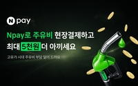 ‘휘발유 2000원대’ 네이버페이, 고유가 부담 완화 위해 전국 주유소와 협심