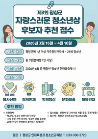평창군, 미래를 빛낼 ‘제3회 자랑스러운 청소년 상’ 주인공 찾는다