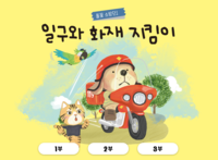 김승룡 소방청장 직무대행 “안전은 즐거운 놀이, 스스로 위기 대처 능력 키워나간다”