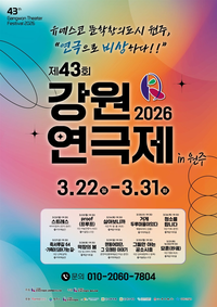 [제43회 강원연극제 in 원주]3월 22일(일) 개막!