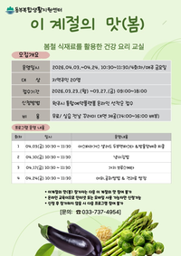 동부복합생활지원센터, 건강 요리 교실 ‘이 계절의 맛(봄)’  참여자 모집