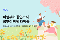 놀, 봄맞이 얼리버드 프로모션…숙박·항공 할인권 최대 15%