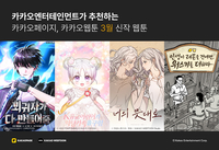 로맨틱 판타지부터 웰메이드 심리극까지…3월 카카오페이지·웹툰 ‘화제의 신작’ 공개