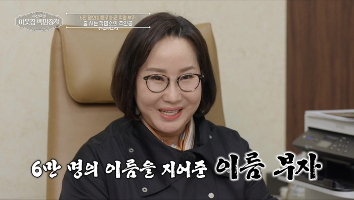 '백만장자' 박대희, 식모에서 줄 서는 작명가가 되기까지